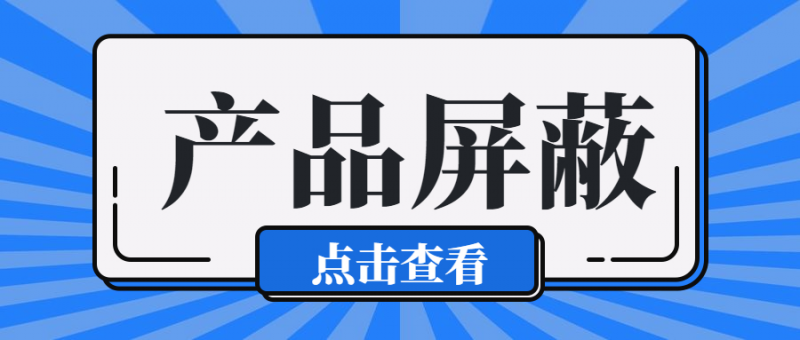 2021年淘宝开店规则有哪些?什么是产品屏蔽?