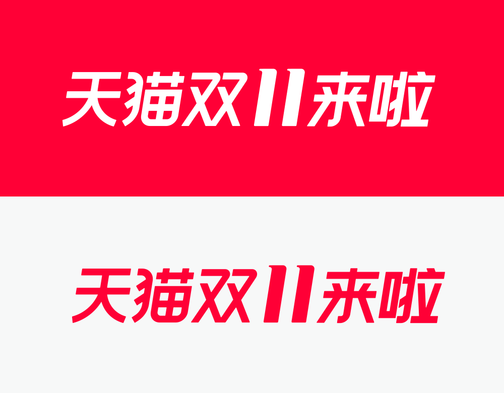 天猫“双11”已经来了！VI素材源文件送给你