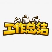 客服工作总结怎么写（客服工作总结范文简短）