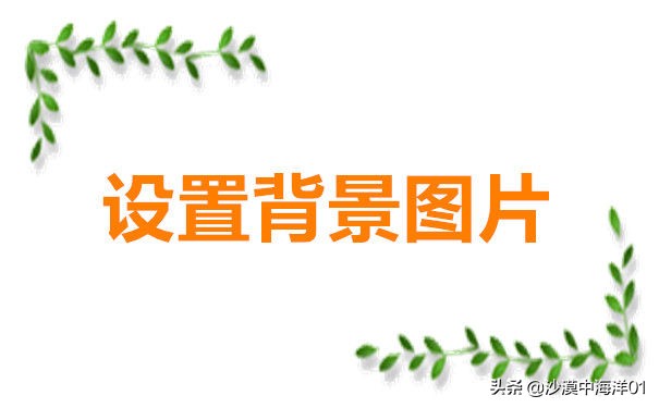 淘宝背景怎么设置更好?