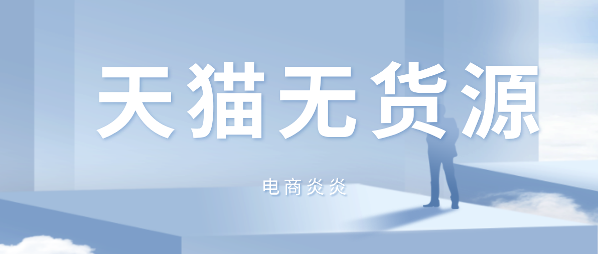 新手开店没有供应商怎么办?没有货源能开店吗?天猫店群给你答案