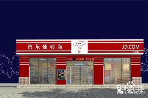 京东便利店加盟流程，京东便利店加盟条件？