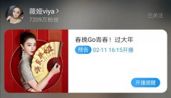 薇娅7天涨粉3000多万，春节档直播正式打响流量争夺战