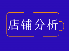 成人用品招商好做吗（淘宝成人用品类目现状分析）