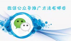 如何推广自己的微信公众号（微信公众号运营推广技巧）