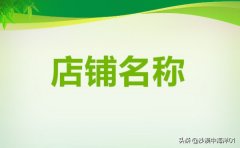 淘宝店铺名怎么改名字（淘宝店铺名称修改的具体方法）