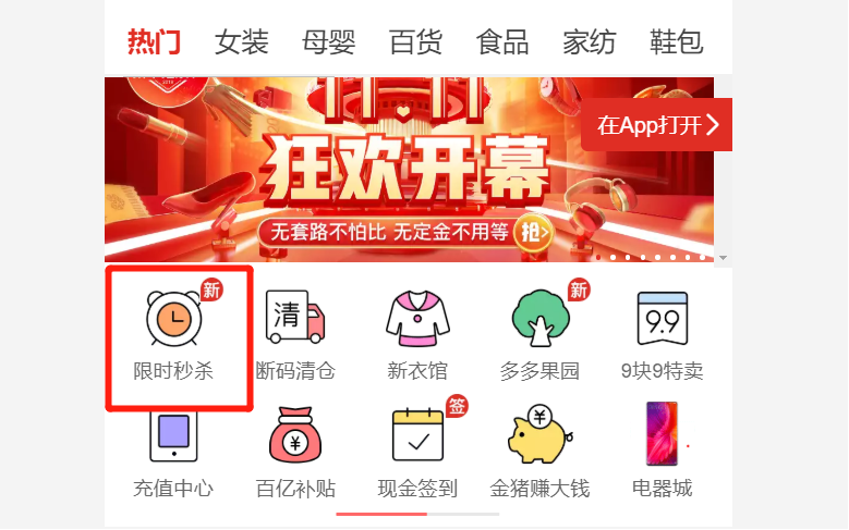 成功率99.9%的活动报名经验——拼多多限时秒杀