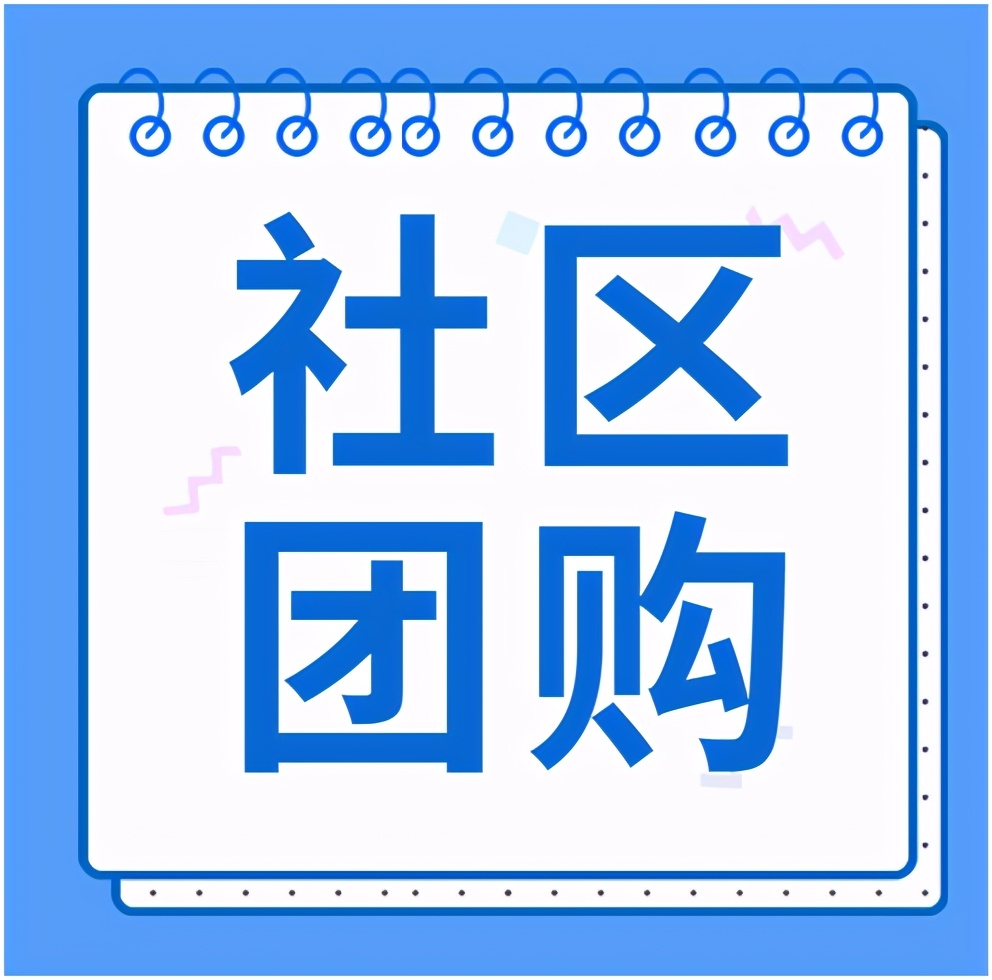 社区团购成2021年商业趋势,企业商家如何加入社区团购平台?