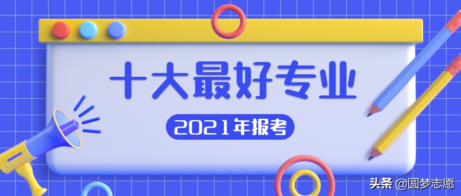 2021十大最好专业（薪水高、易就业）：报任意一个都吃香