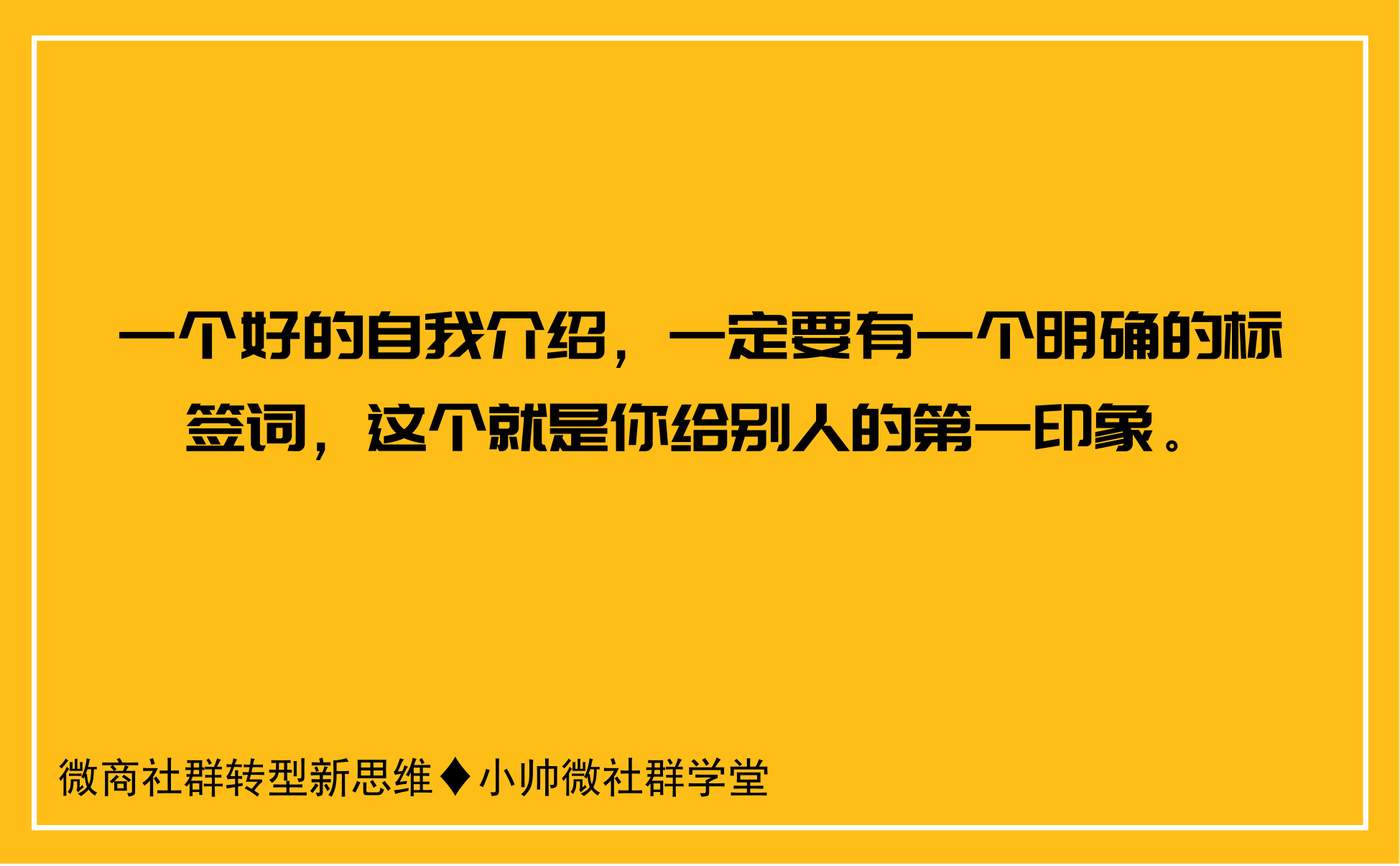 做微商，如何做好自我介绍让自己成为社群中最受关注的人