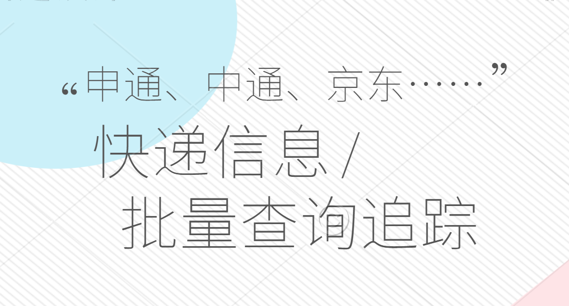 申通、中通、京东等快递怎么快速批量查询物流状态