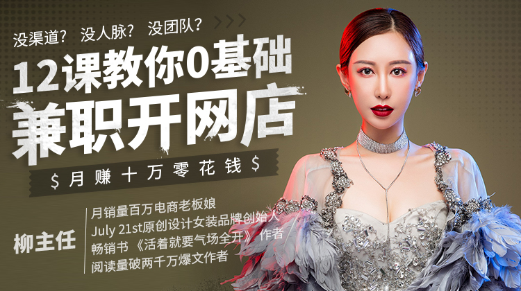 如何开网店?还能赚钱吗?0基础教你开店流程步骤,月赚十万零花钱