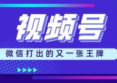 视频号朋友圈推广文案怎么写（实用写作技巧收藏）