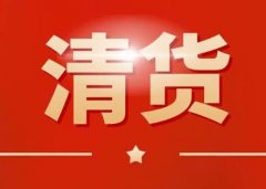 微商卖不掉的货去哪里清货才能赚钱（清货渠道推荐）