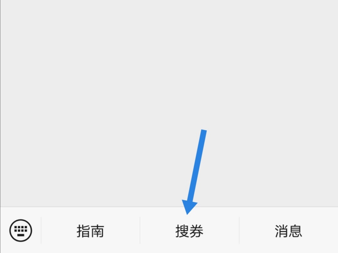 省钱技能 | 使用微信公众号免费领取淘宝隐藏优惠券攻略