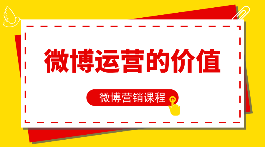 微博运营的价值,8个理由告诉你为什么一定要做微博营销?