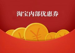 淘宝打折活动表（推荐淘宝优惠券的app每天都有折扣）