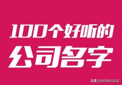 店名设计logo软件（旺生意的店铺名字推荐）