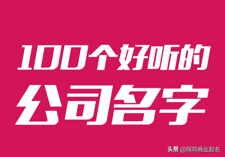 100个好听的公司名字分享,起名技巧也奉送