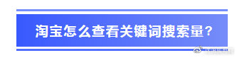 淘宝指数怎么看?淘宝怎么查看关键词搜索量?