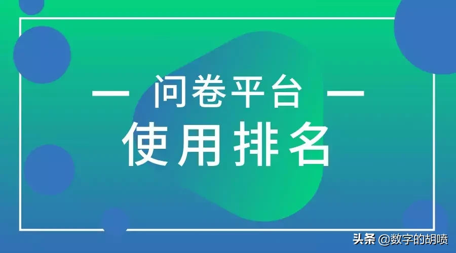 有哪些好用的问卷调查网站?