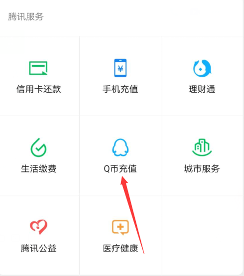 手机微信怎么充值Q币?