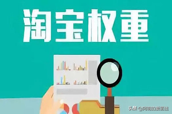 淘宝权重是什么意思?哪些因素影响店铺权重?