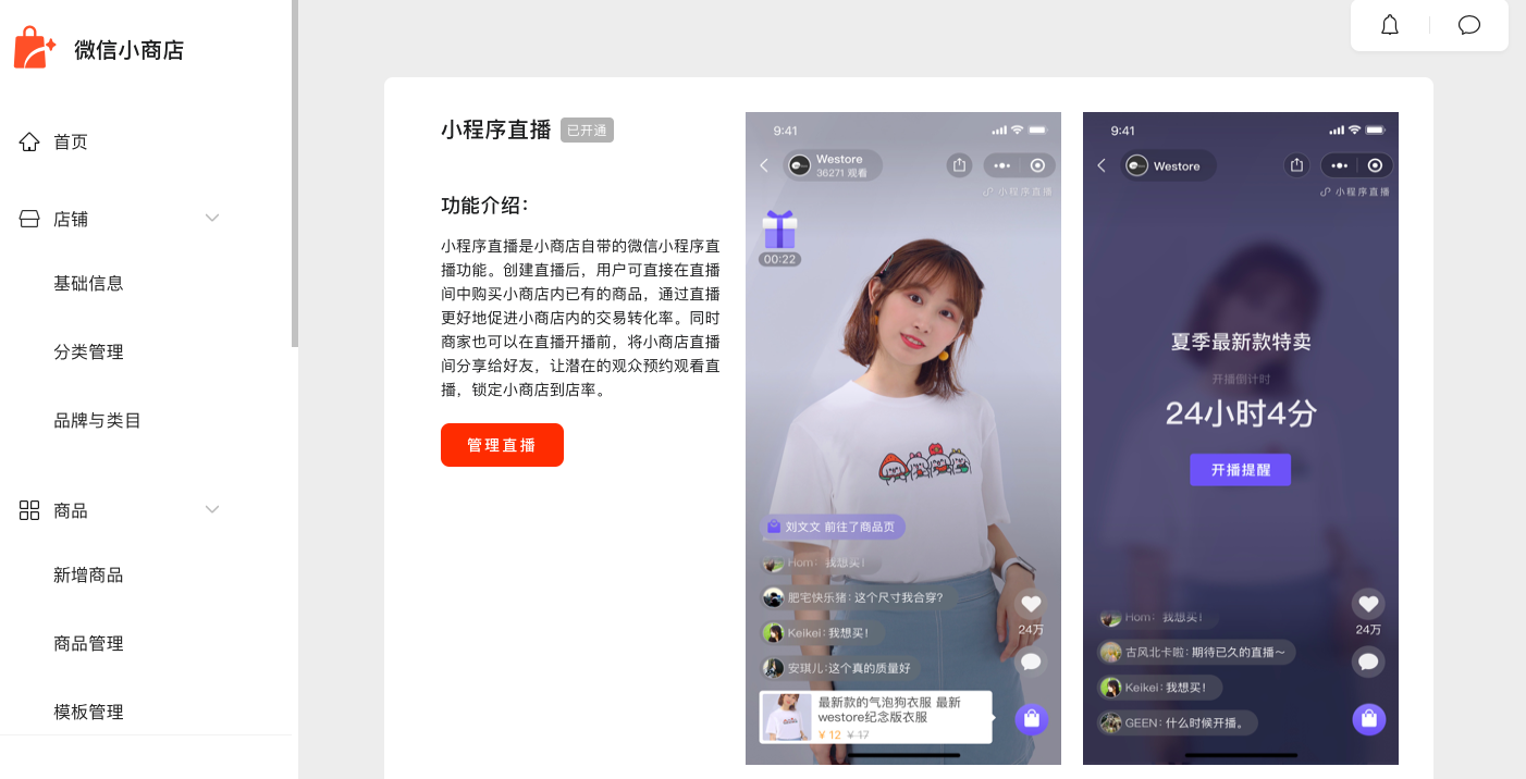 最全的微信小商店开通步骤来了,简单3步教你在微信上直播卖货