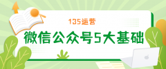 微信公众平台技术可行性分析（自己建立微信公众号流程）