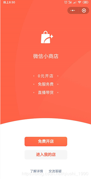 手把手带你配置一个属于自己的微信小商店,含直播带货功能