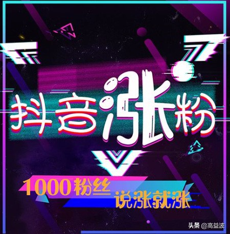 抖音速推流,小白也能15天开通橱窗,涨粉1千真的不是什么难事