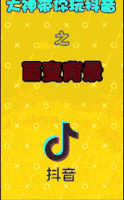 深扒:抖音上那些酷炫狂拽霸的视频,都是怎么拍的