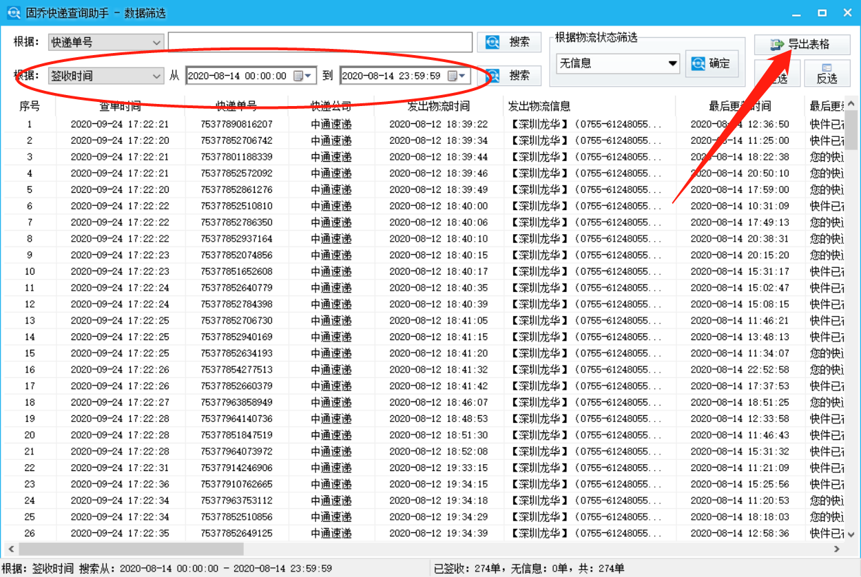 申通、中通、京东等快递怎么快速批量查询物流状态