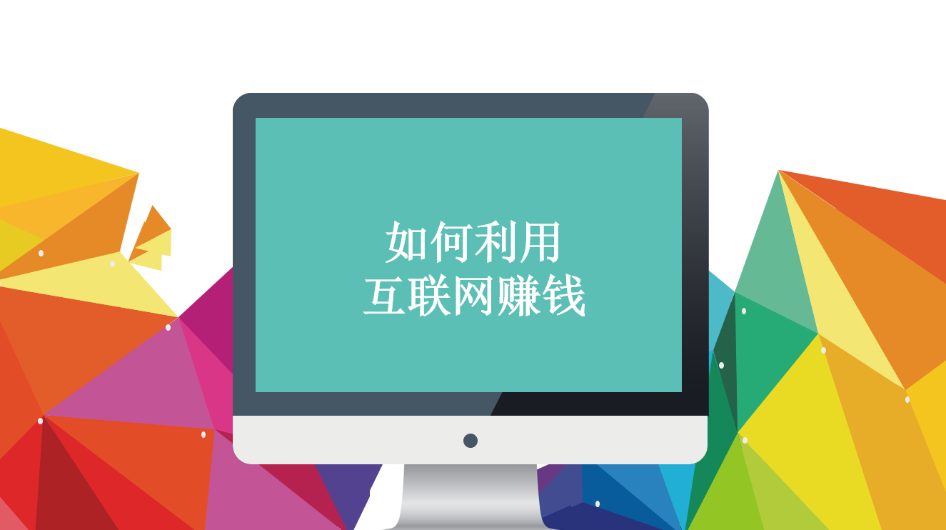 网络上班赚钱，互联网怎么赚钱，4个如何利用互联网赚钱的技巧！