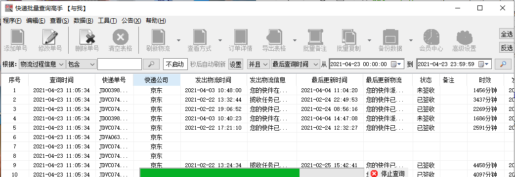 如何快速查询京东快递物流正在派送中的单号