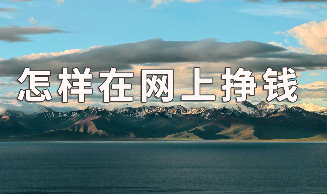袁毅明:在网上怎么赚钱,3种方法随你选