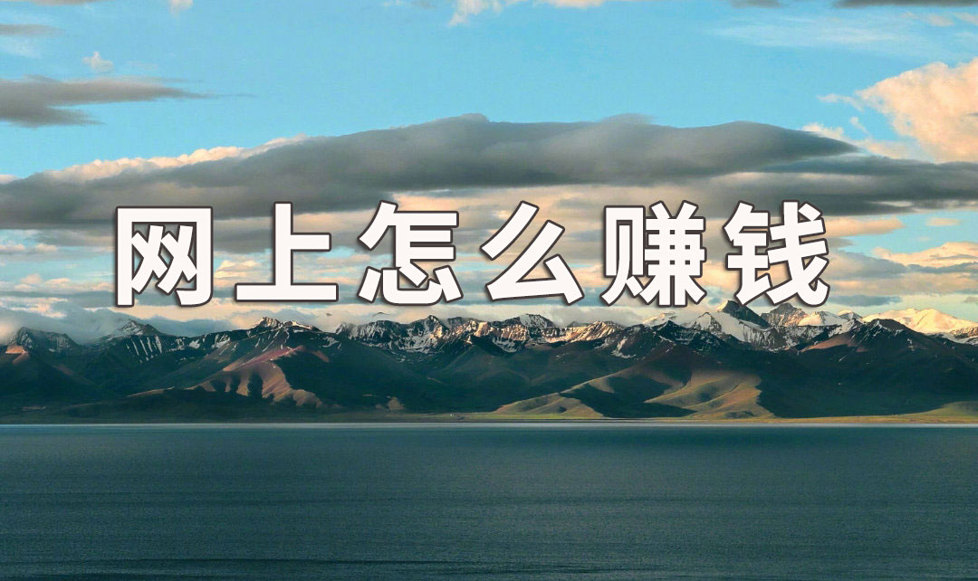 袁毅明:在网上怎么赚钱,3种方法随你选
