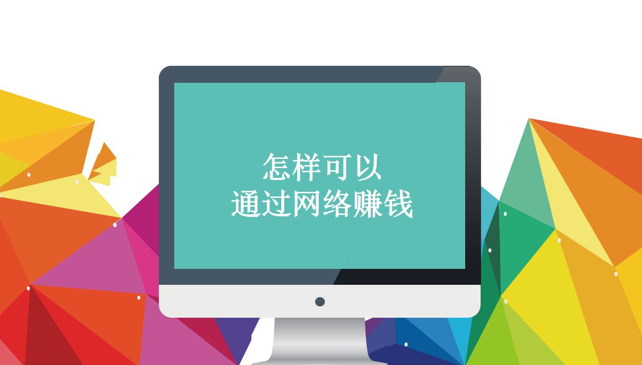 怎么用网络赚钱,怎样可以通过网络赚钱,学3个方法让你少走弯路