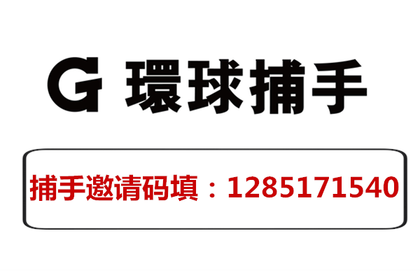 如何评价环球捕手,深度讲解环球捕手是什么