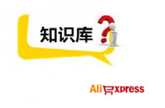 速卖通投诉方 - 如何提交知识产权投诉？