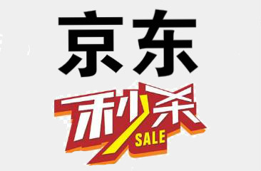 京东秒杀怎么抢？详解京东秒杀抢货攻略