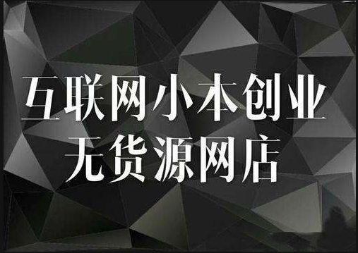 无货源店群模式的优点是什么？无货源电商的三种模式