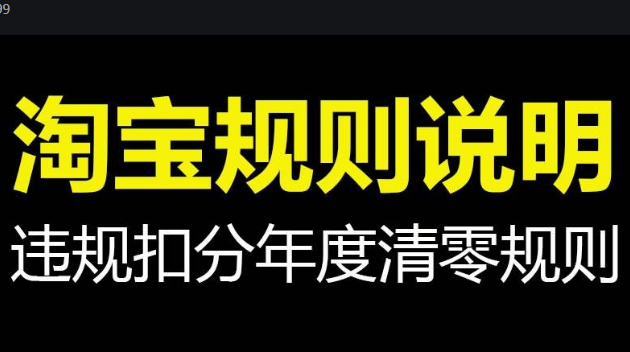 淘宝违规扣分什么时候会被清零？违规相关规则介绍