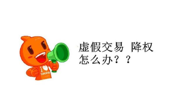 淘宝虚假交易订单可以不清洗吗？有什么影响？