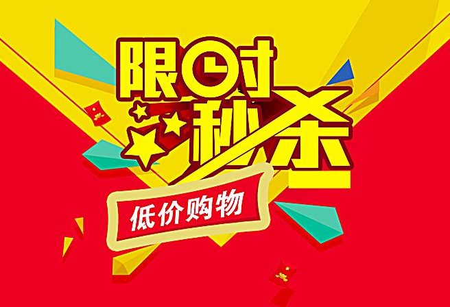 淘宝秒杀活动如何设置？要注意哪些问题？