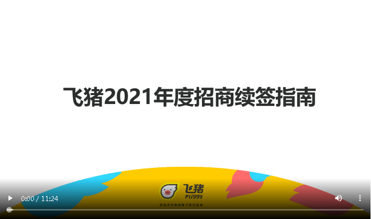 飞猪商家2021年度招商续签解读